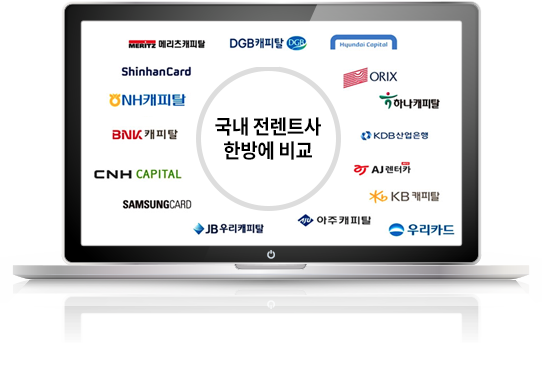 국내 전렌트사 한방에 비교