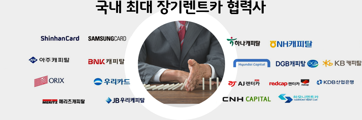 국내 최대 장기렌트카 협력사